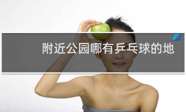 附近公园哪有乒乓球的地方图片