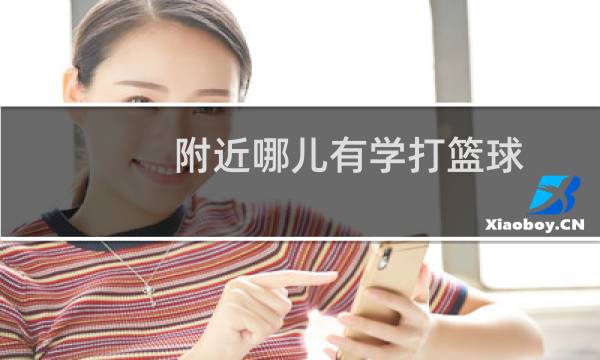 附近哪儿有学打篮球图片