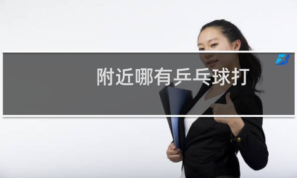 附近哪有乒乓球打图片