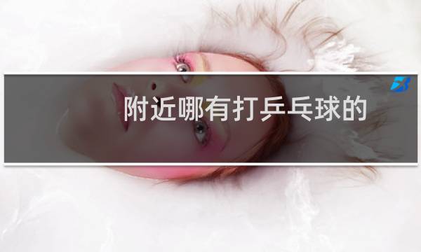 附近哪有打乒乓球的图片