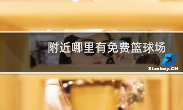 附近哪里有免费篮球场图片