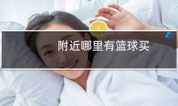 附近哪里有篮球买图片