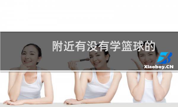 附近有没有学篮球的图片