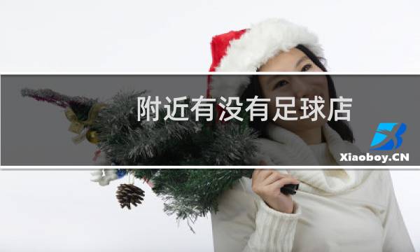 附近有没有足球店图片