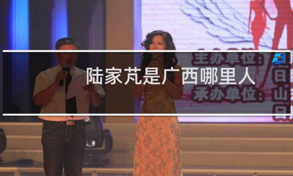 陆家芃是广西哪里人图片