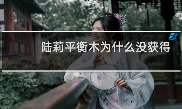 陆莉平衡木为什么没获得冠军图片