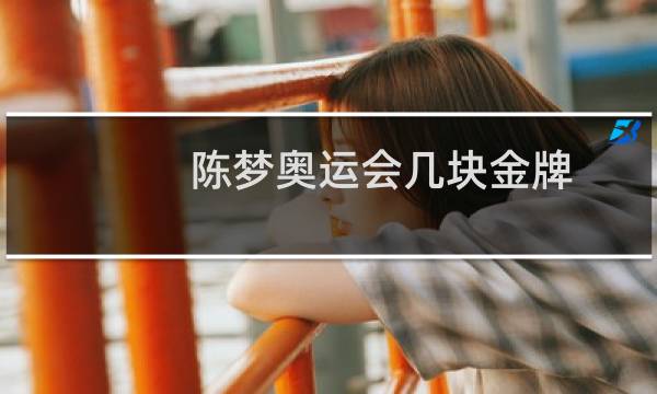 陈梦奥运会几块金牌图片