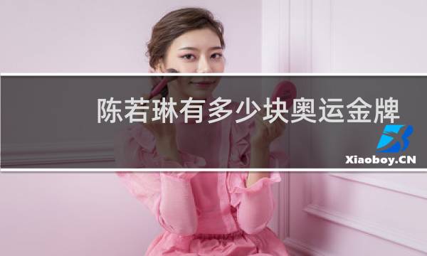 陈若琳有多少块奥运金牌图片