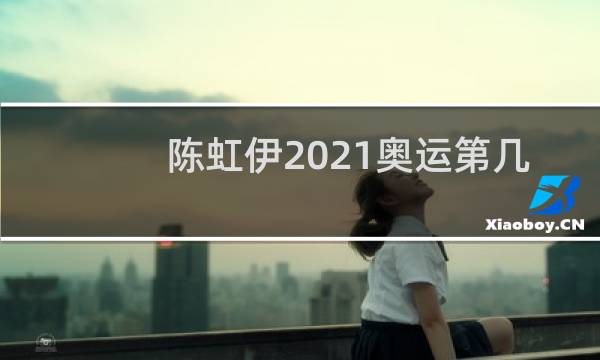 陈虹伊2021奥运第几名图片