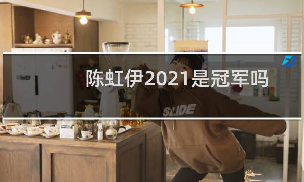 陈虹伊2021是冠军吗图片