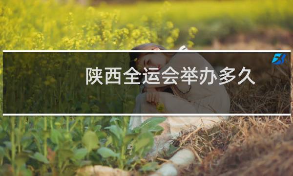 陕西全运会举办多久图片
