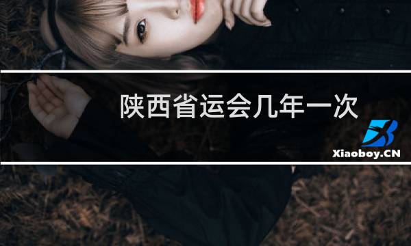 陕西省运会几年一次图片