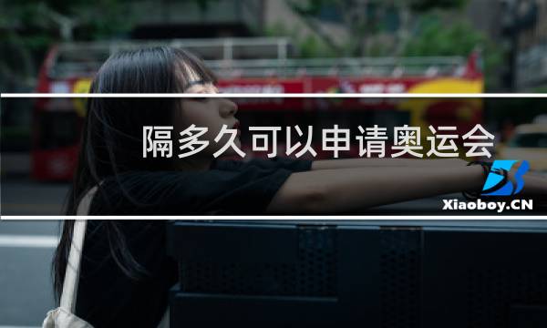 隔多久可以申请奥运会图片