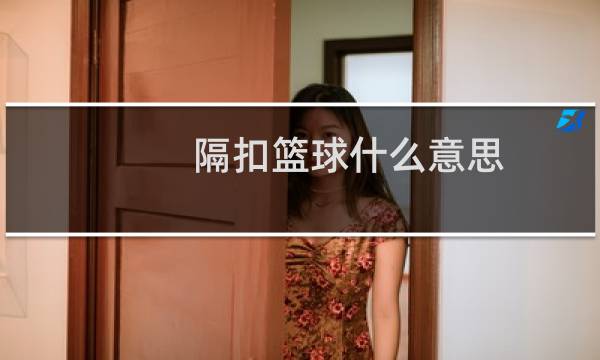 隔扣篮球什么意思图片