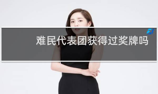 难民代表团获得过奖牌吗图片