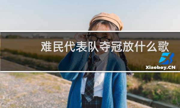难民代表队夺冠放什么歌图片