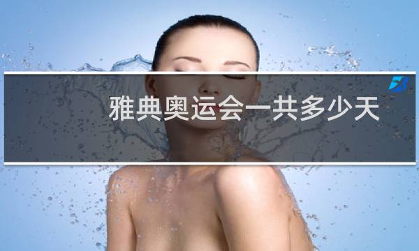 雅典奥运会一共多少天图片