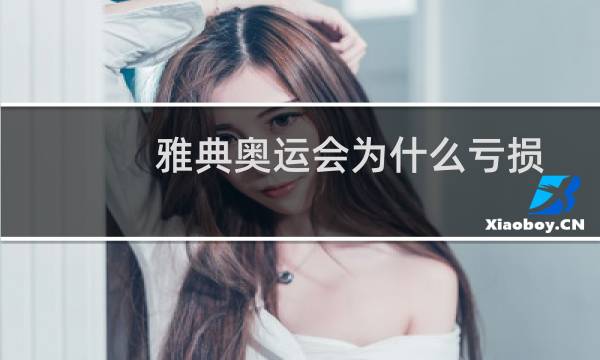 雅典奥运会为什么亏损图片