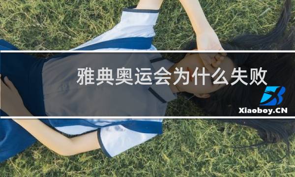雅典奥运会为什么失败图片
