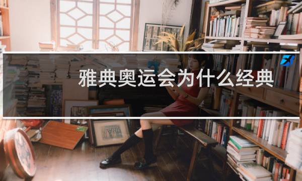 雅典奥运会为什么经典图片