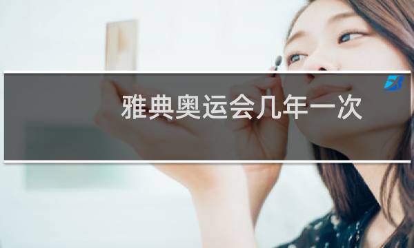 雅典奥运会几年一次图片