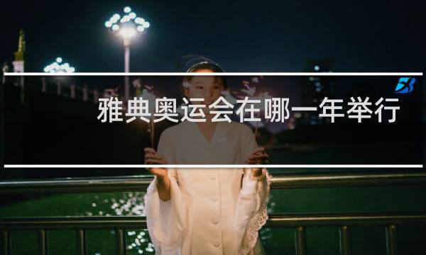 雅典奥运会在哪一年举行图片