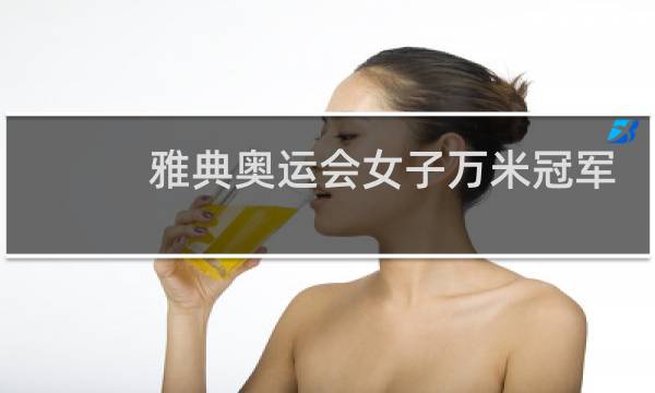 雅典奥运会女子万米冠军是谁图片