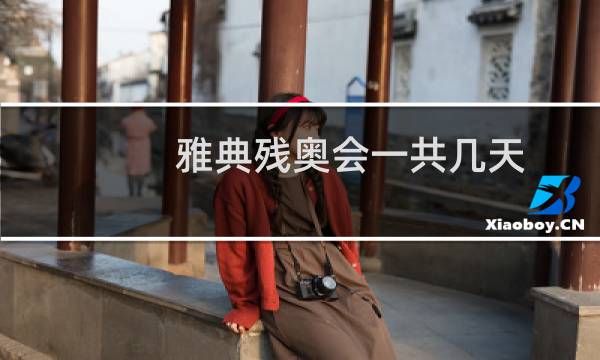 雅典残奥会一共几天图片