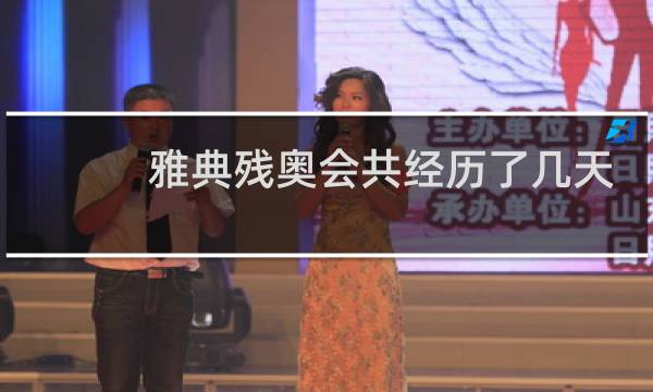 雅典残奥会共经历了几天图片