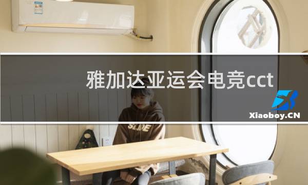 雅加达亚运会电竞cctv直播吗图片