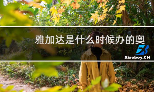 雅加达是什么时候办的奥运会图片