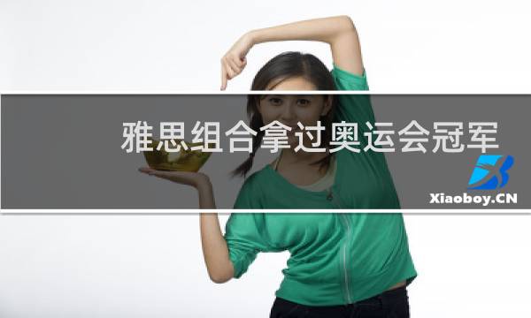 雅思组合拿过奥运会冠军吗图片