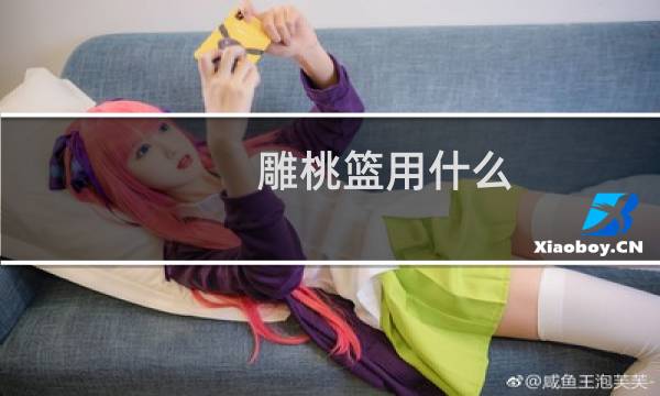 雕桃篮用什么图片