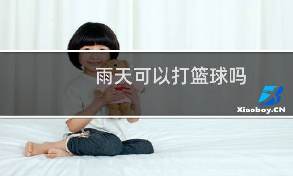 雨天可以打篮球吗图片