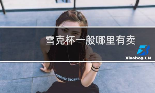 雪克杯一般哪里有卖图片