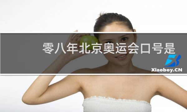 零八年北京奥运会口号是什么图片