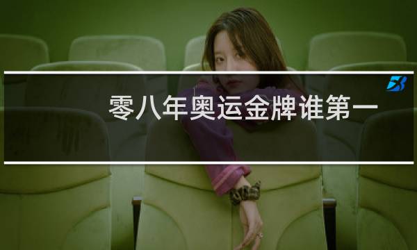 零八年奥运金牌谁第一图片