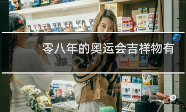 零八年的奥运会吉祥物有几个图片