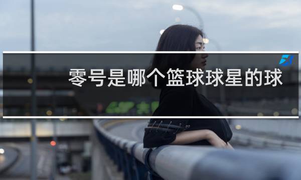 零号是哪个篮球球星的球衣图片