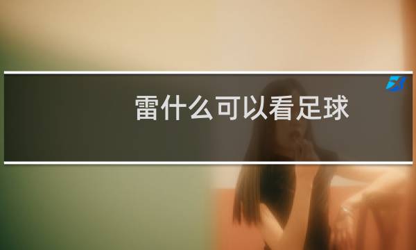 雷什么可以看足球图片