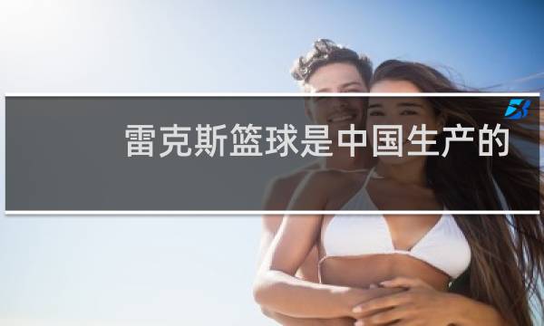 雷克斯篮球是中国生产的吗图片