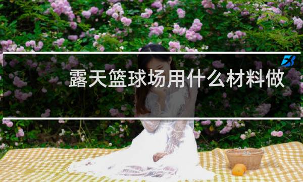 露天篮球场用什么材料做图片