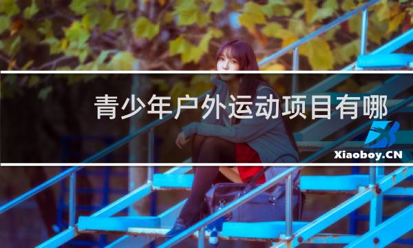 青少年户外运动项目有哪些图片