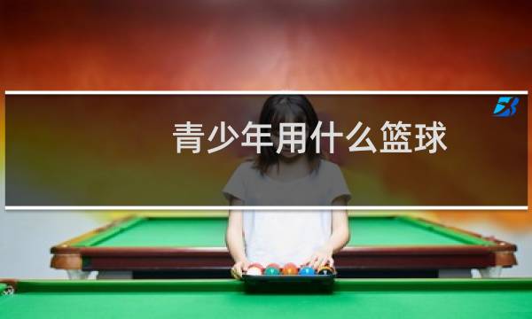 青少年用什么篮球图片