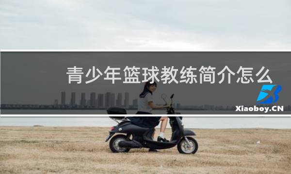 青少年篮球教练简介怎么写图片
