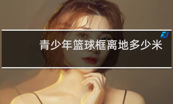 青少年篮球框离地多少米图片