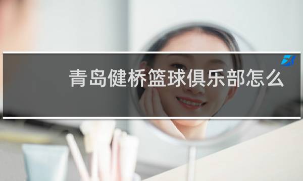 青岛健桥篮球俱乐部怎么样图片