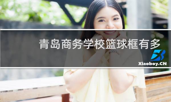 青岛商务学校篮球框有多高图片