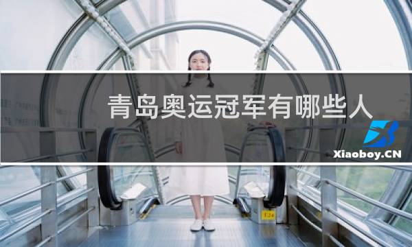 青岛奥运冠军有哪些人图片