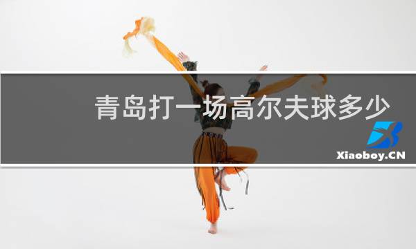 青岛打一场高尔夫球多少钱图片